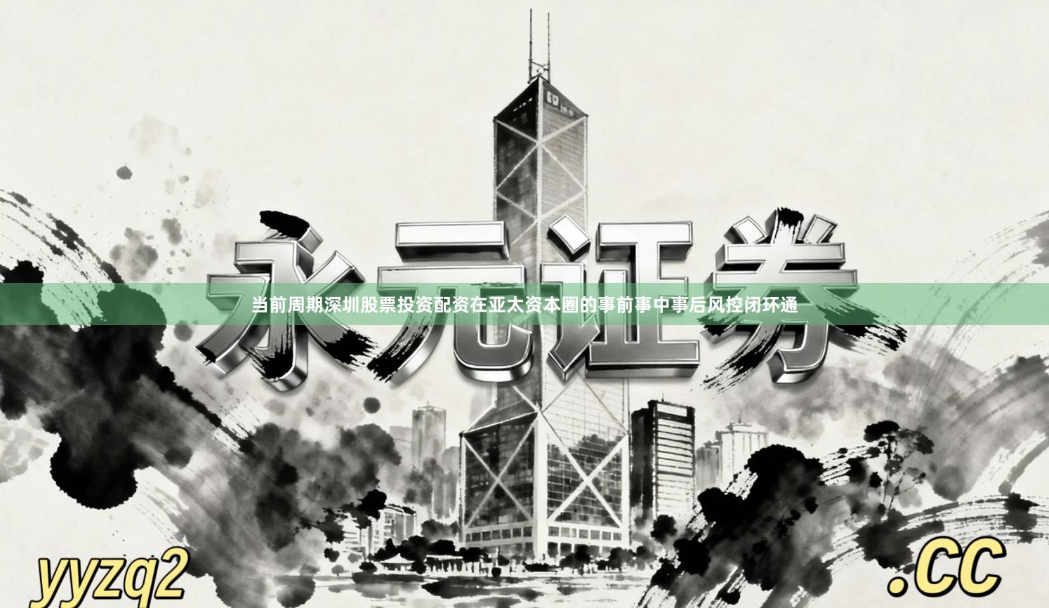 当前周期深圳股票投资配资在亚太资本圈的事前事中事后风控闭环通