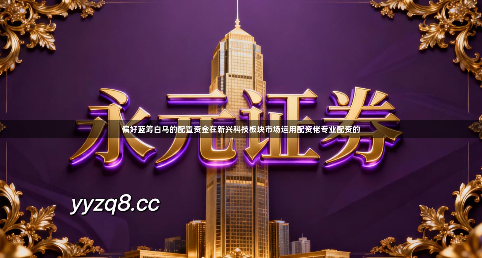 偏好蓝筹白马的配置资金在新兴科技板块市场运用配资佬专业配资的