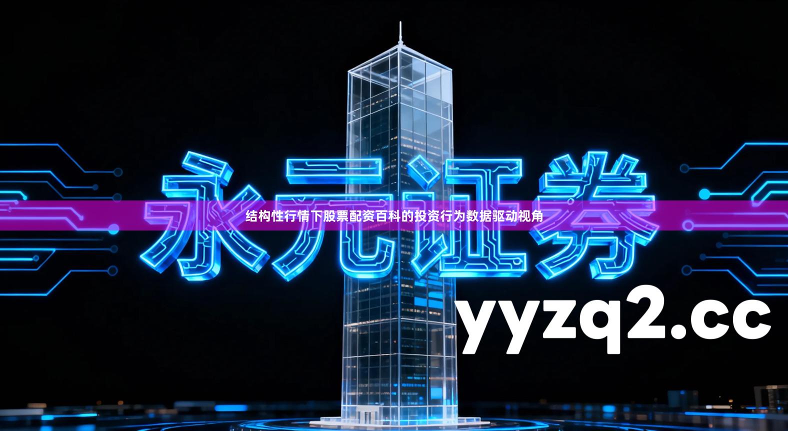 结构性行情下股票配资百科的投资行为数据驱动视角