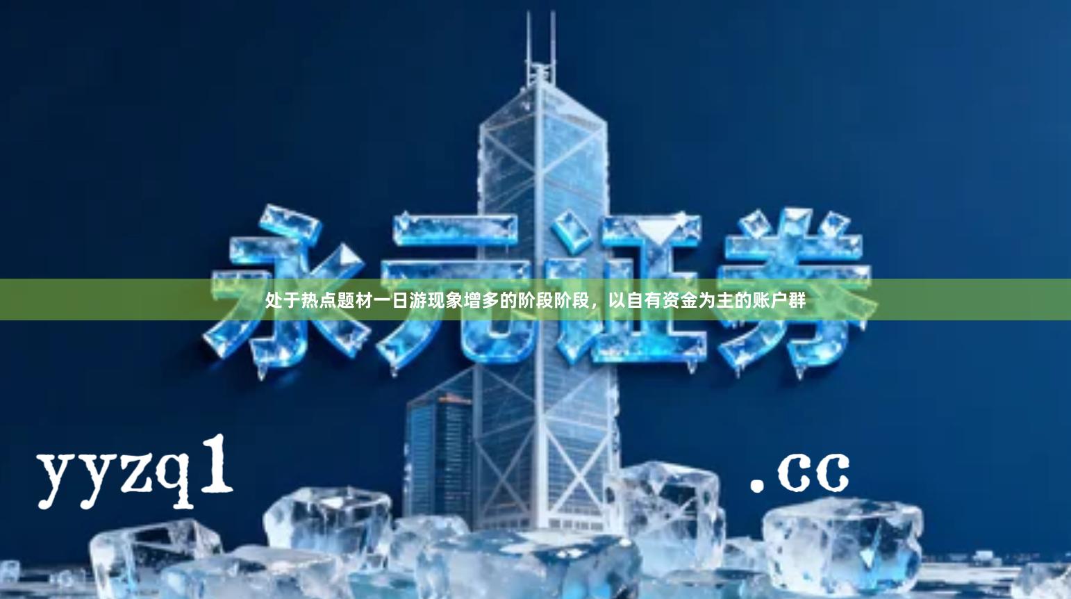 处于热点题材一日游现象增多的阶段阶段，以自有资金为主的账户群