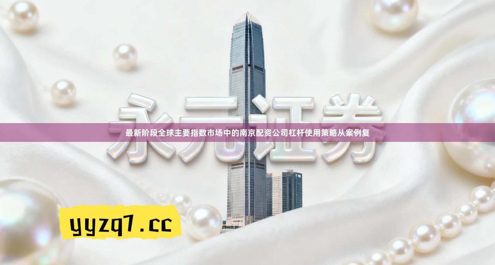 最新阶段全球主要指数市场中的南京配资公司杠杆使用策略从案例复