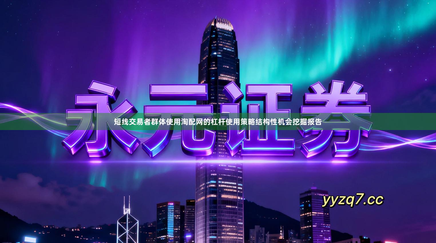 短线交易者群体使用淘配网的杠杆使用策略结构性机会挖掘报告