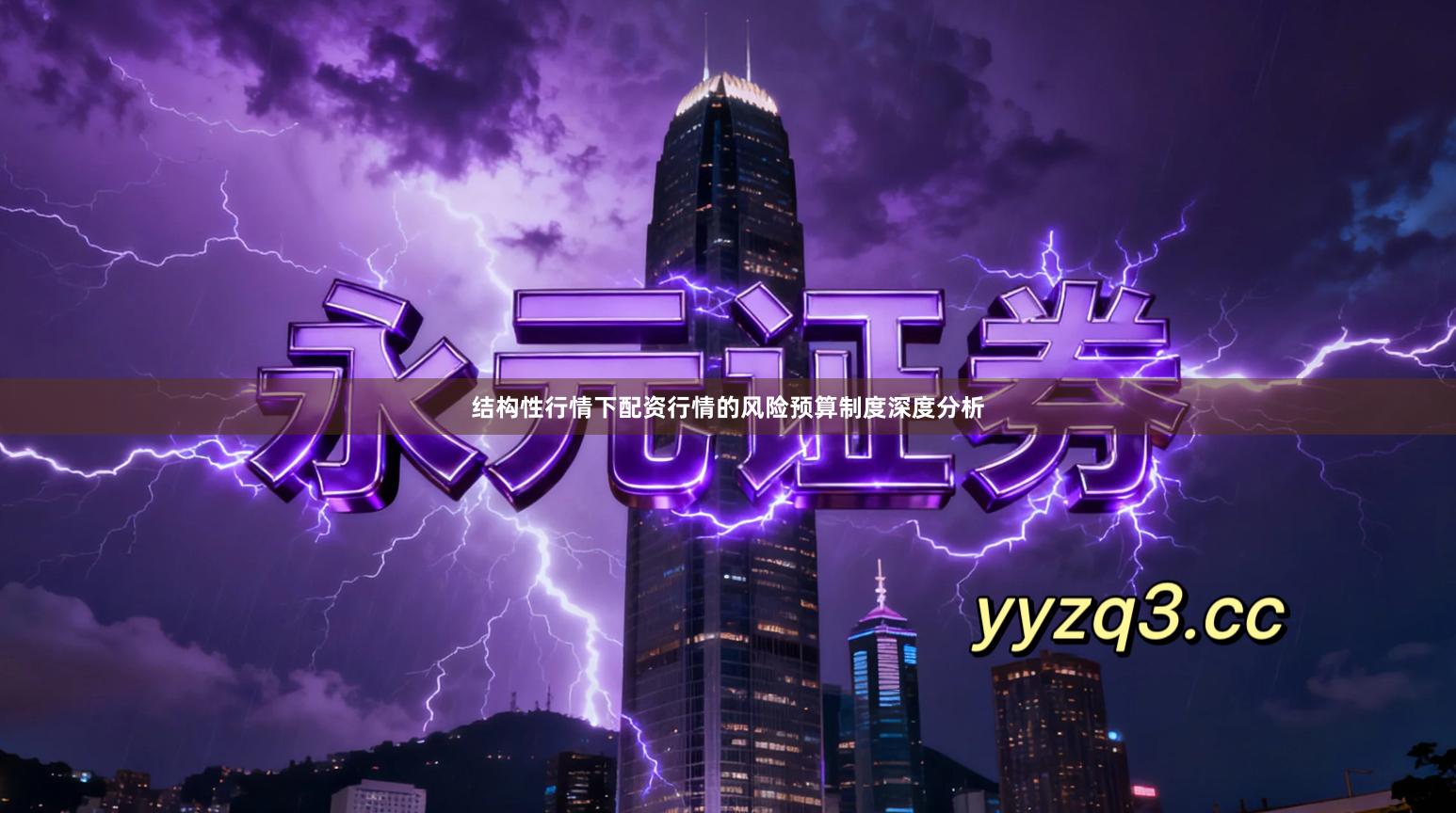 结构性行情下配资行情的风险预算制度深度分析