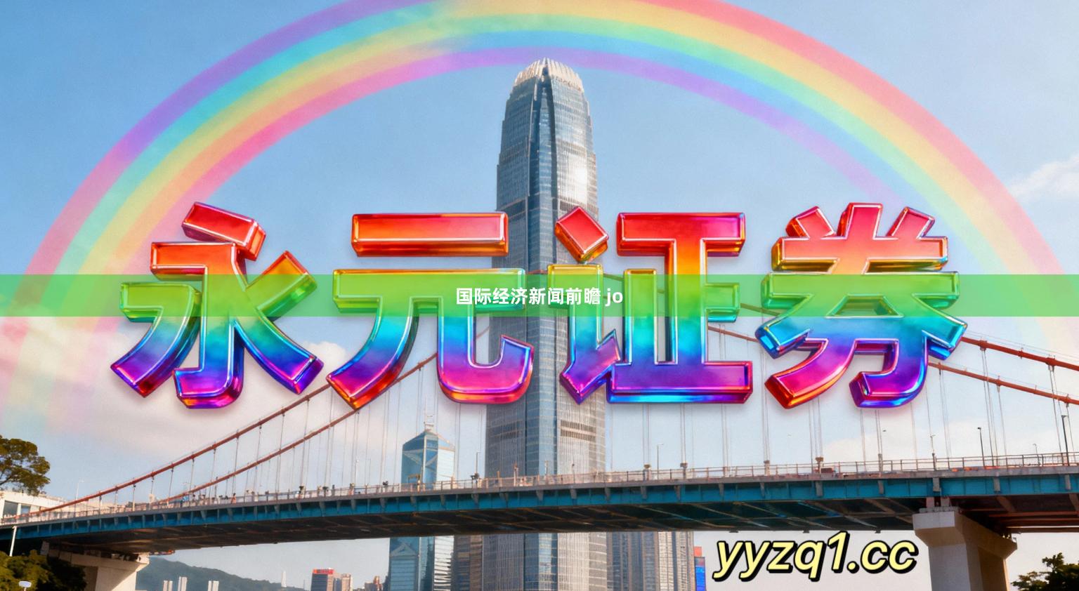 国际经济新闻前瞻 jo