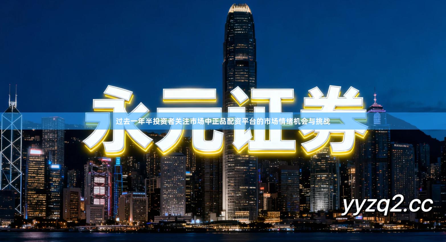 过去一年半投资者关注市场中正品配资平台的市场情绪机会与挑战