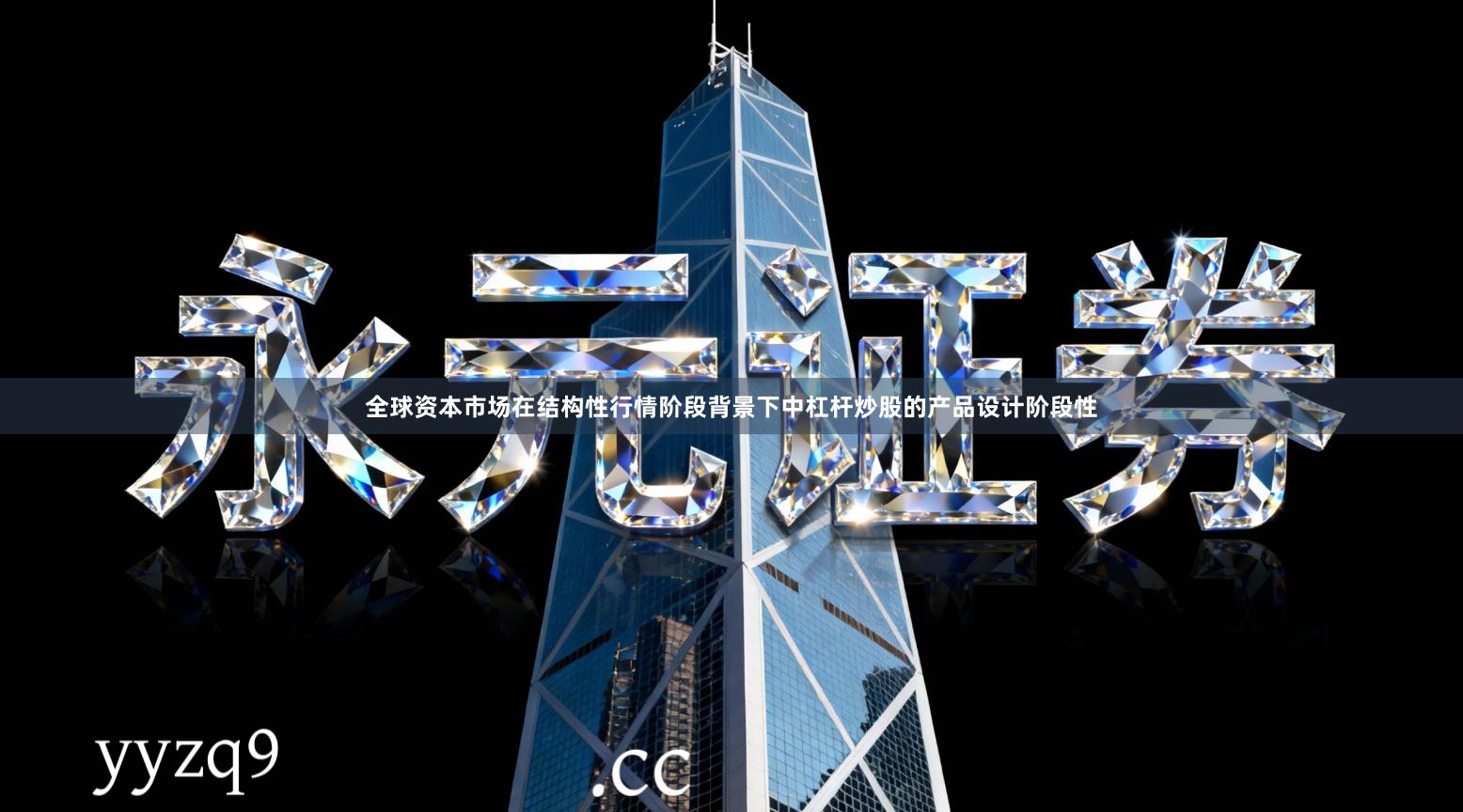 全球资本市场在结构性行情阶段背景下中杠杆炒股的产品设计阶段性