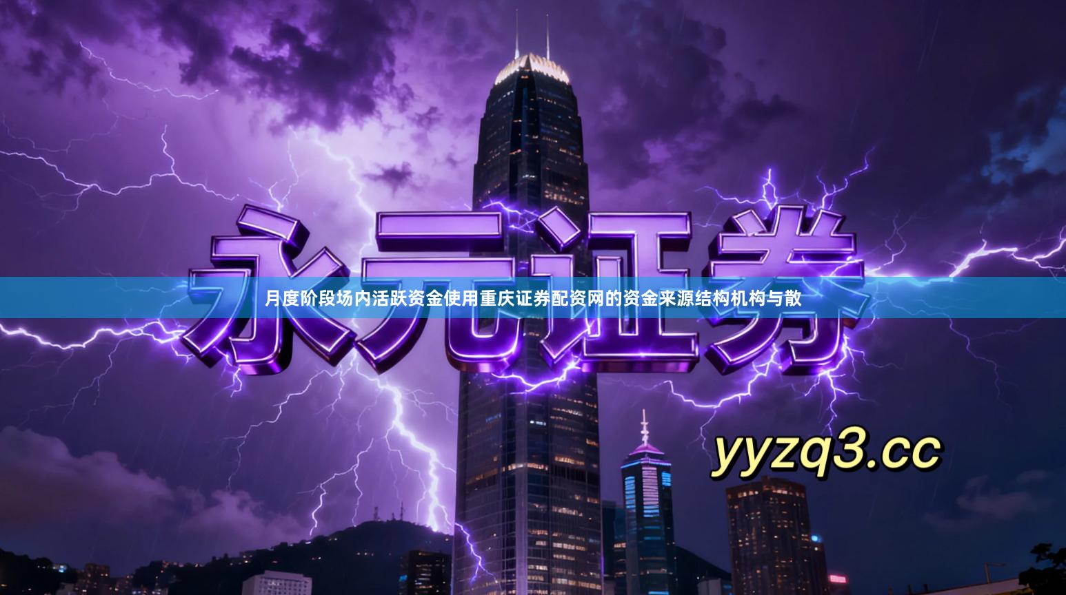 月度阶段场内活跃资金使用重庆证券配资网的资金来源结构机构与散