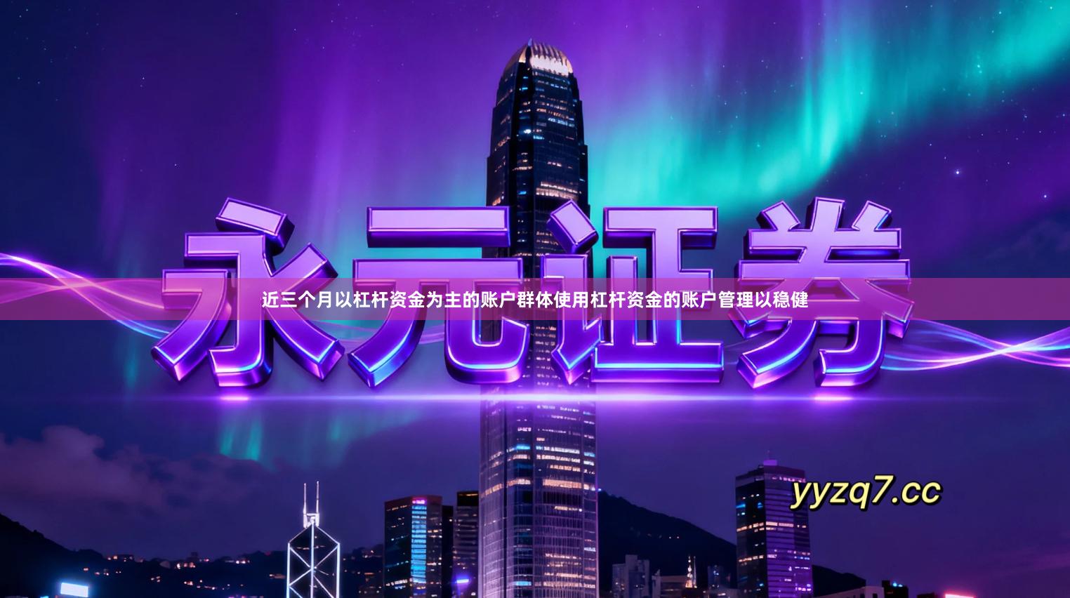 近三个月以杠杆资金为主的账户群体使用杠杆资金的账户管理以稳健