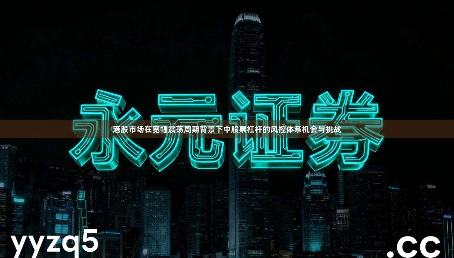 港股市场在宽幅震荡周期背景下中股票杠杆的风控体系机会与挑战