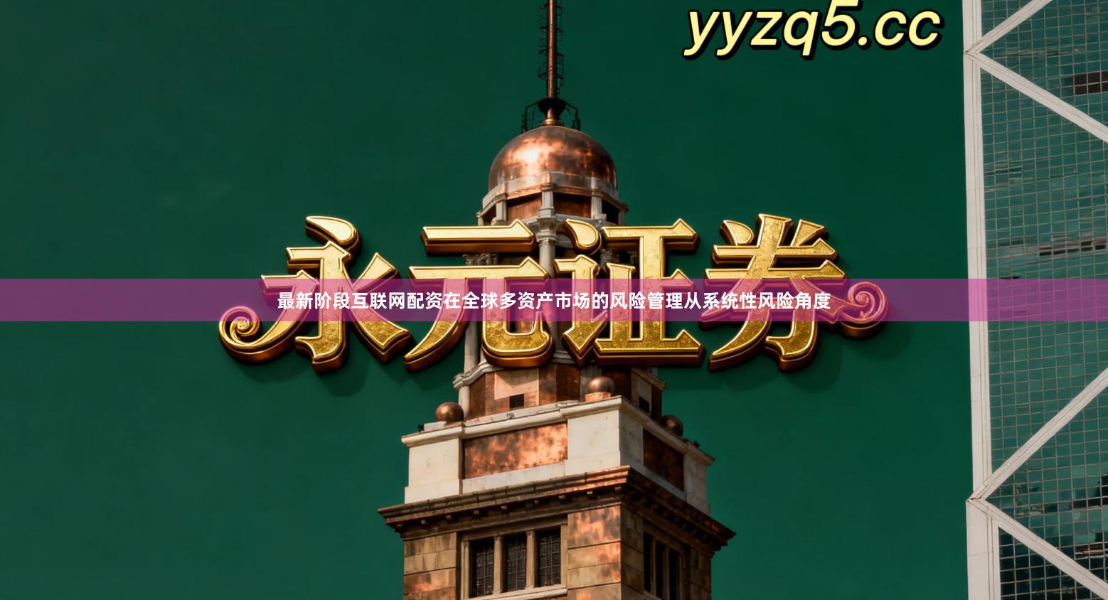 最新阶段互联网配资在全球多资产市场的风险管理从系统性风险角度