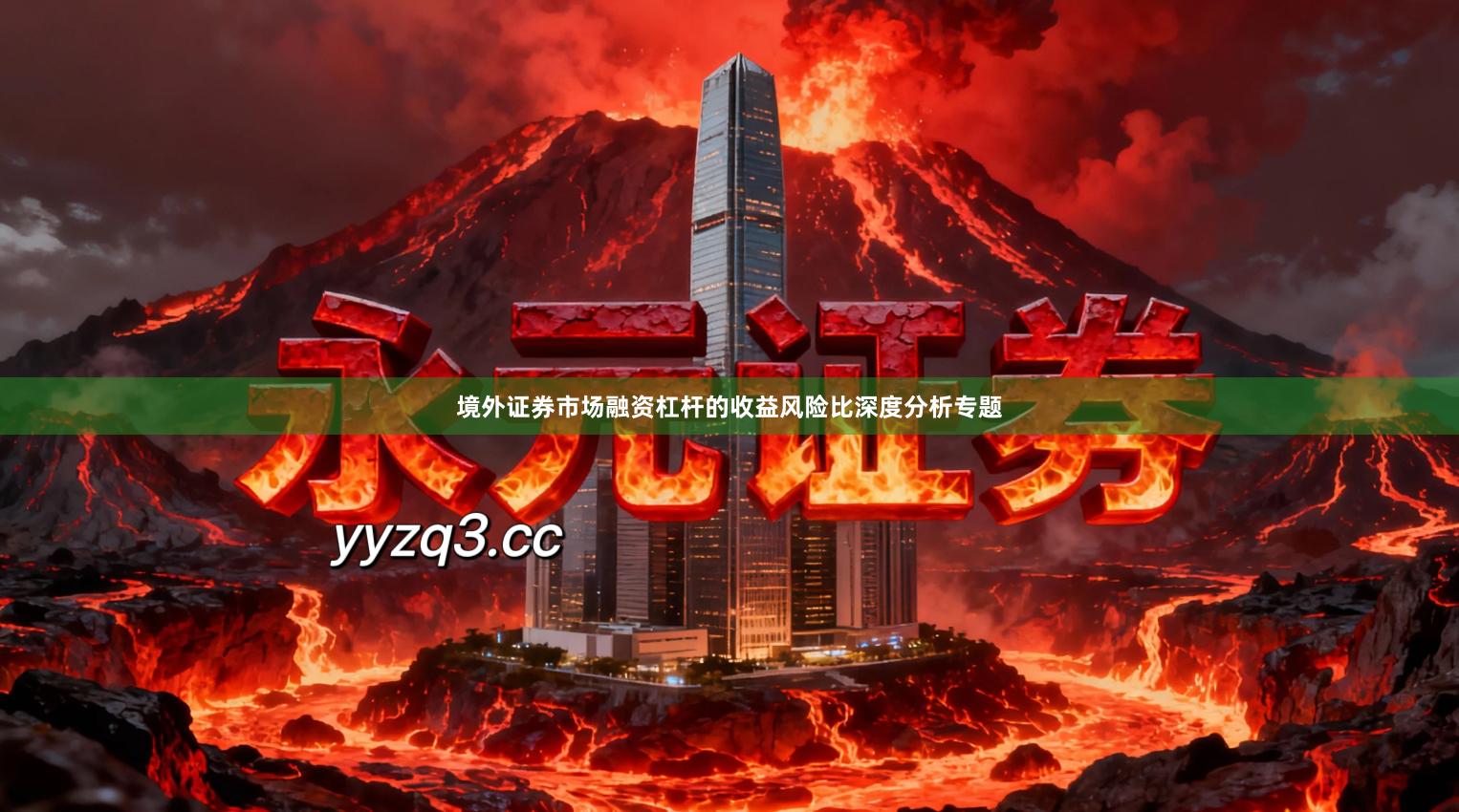 境外证券市场融资杠杆的收益风险比深度分析专题