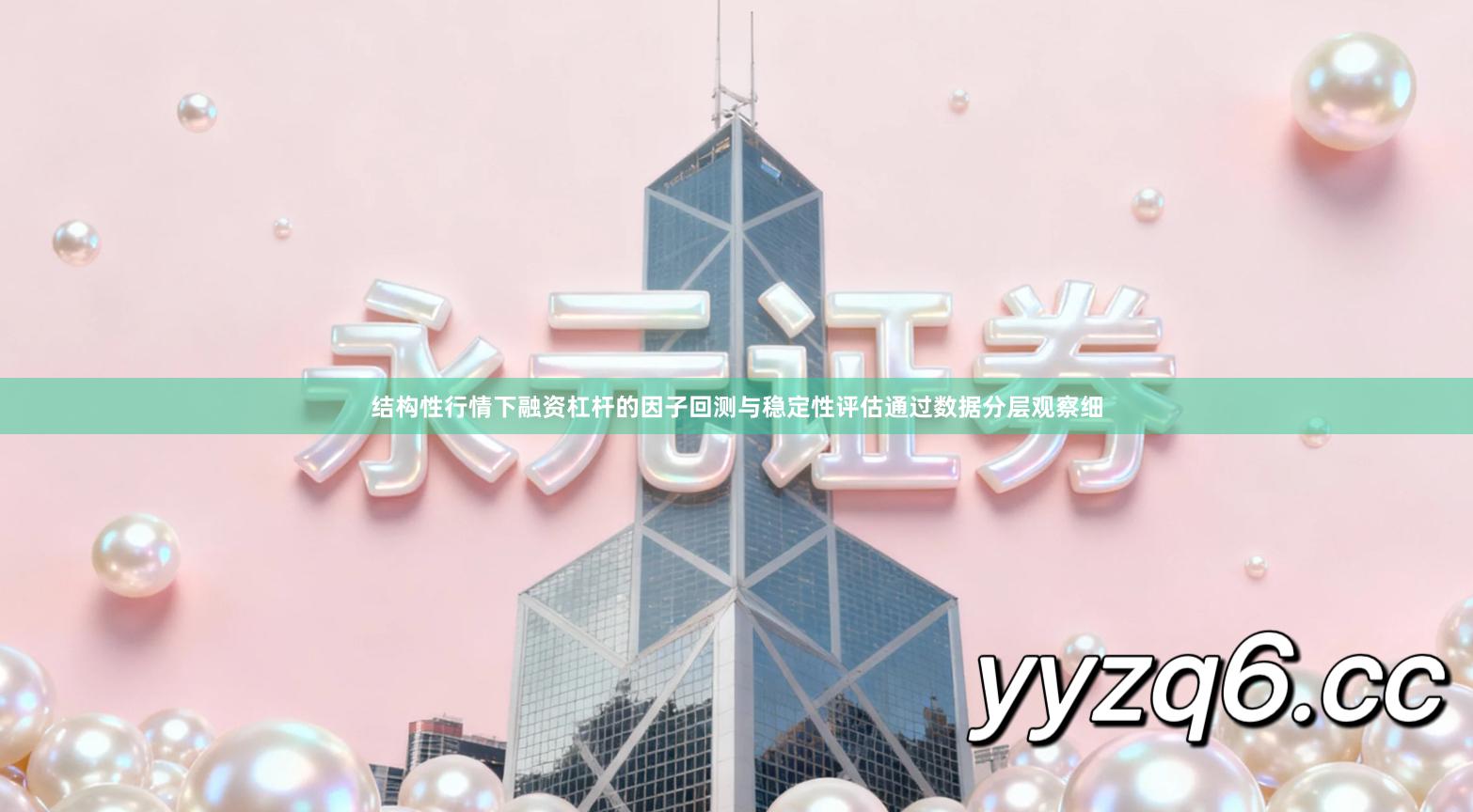 结构性行情下融资杠杆的因子回测与稳定性评估通过数据分层观察细