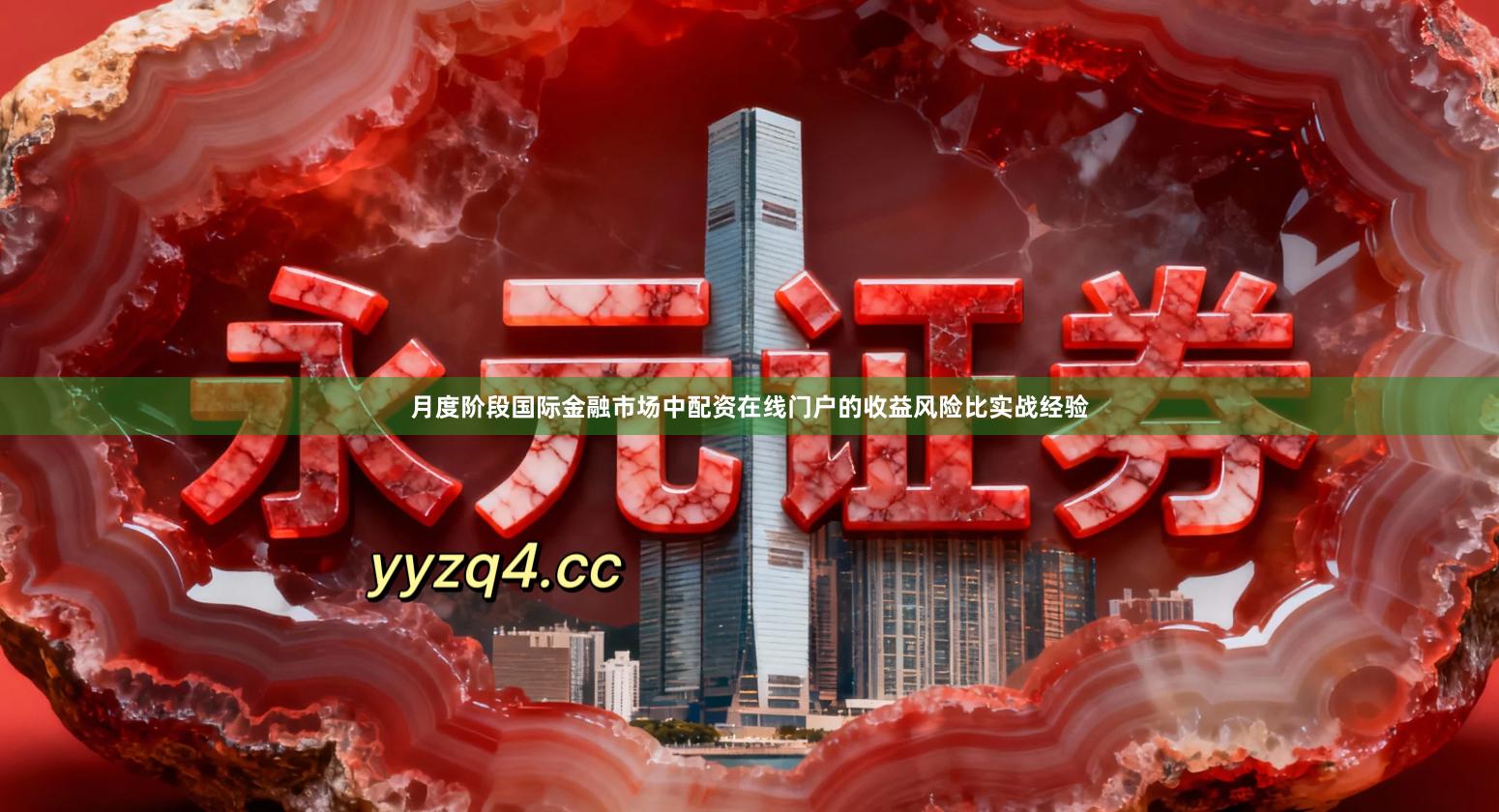 月度阶段国际金融市场中配资在线门户的收益风险比实战经验