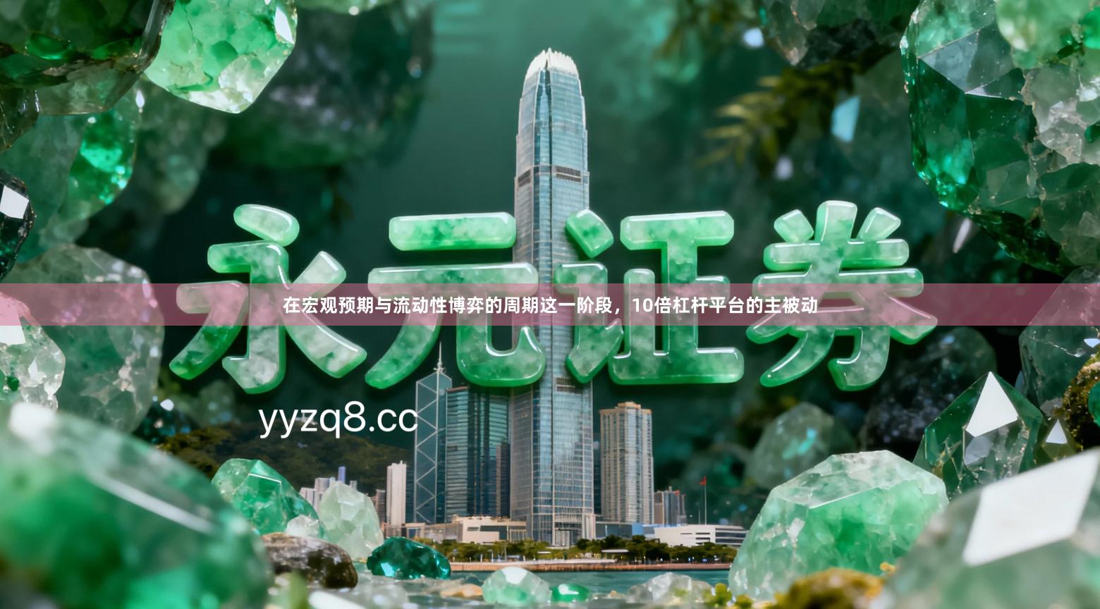 在宏观预期与流动性博弈的周期这一阶段，10倍杠杆平台的主被动