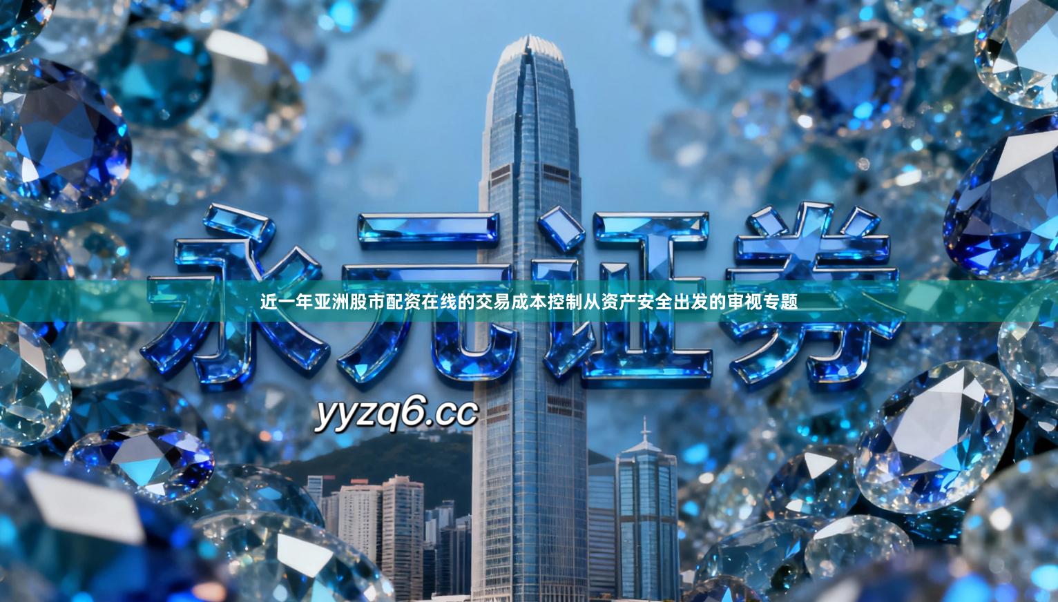 近一年亚洲股市配资在线的交易成本控制从资产安全出发的审视专题