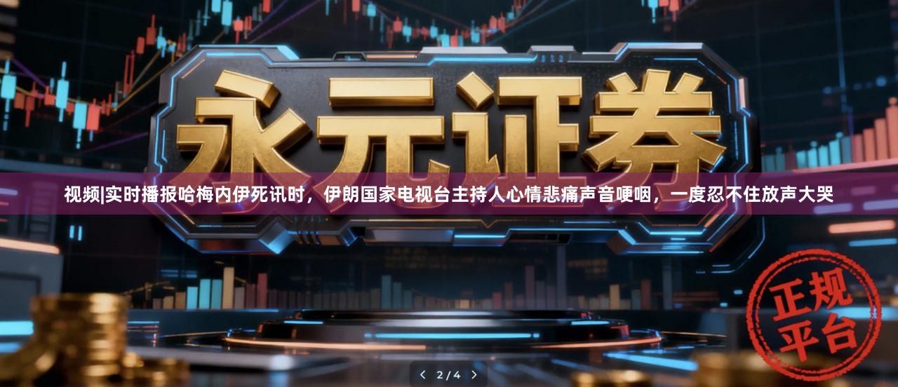 视频|实时播报哈梅内伊死讯时，伊朗国家电视台主持人心情悲痛声音哽咽，一度忍不住放声大哭