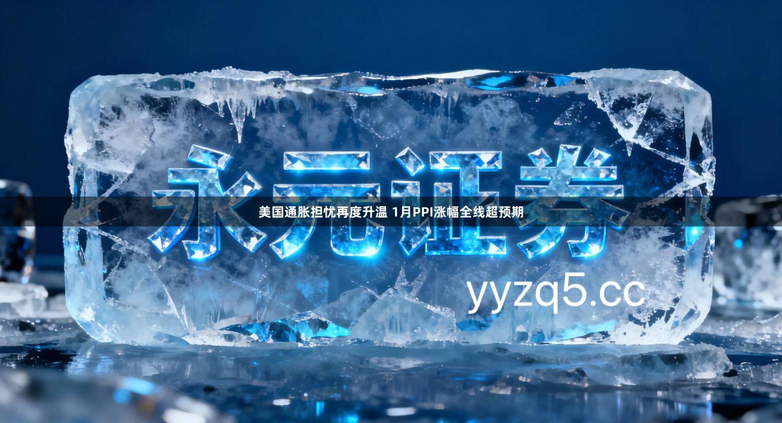 美国通胀担忧再度升温 1月PPI涨幅全线超预期