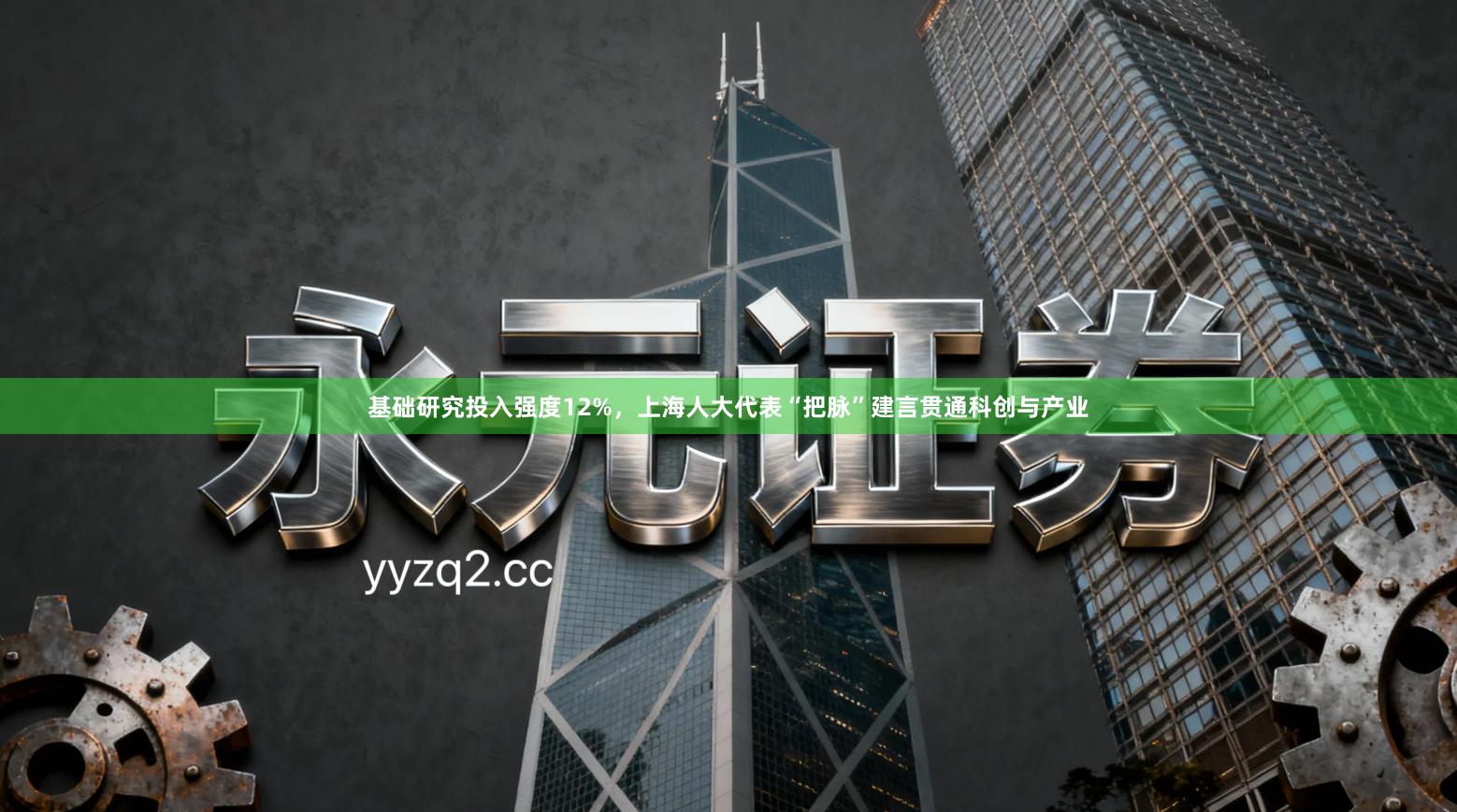 基础研究投入强度12%，上海人大代表“把脉”建言贯通科创与产业