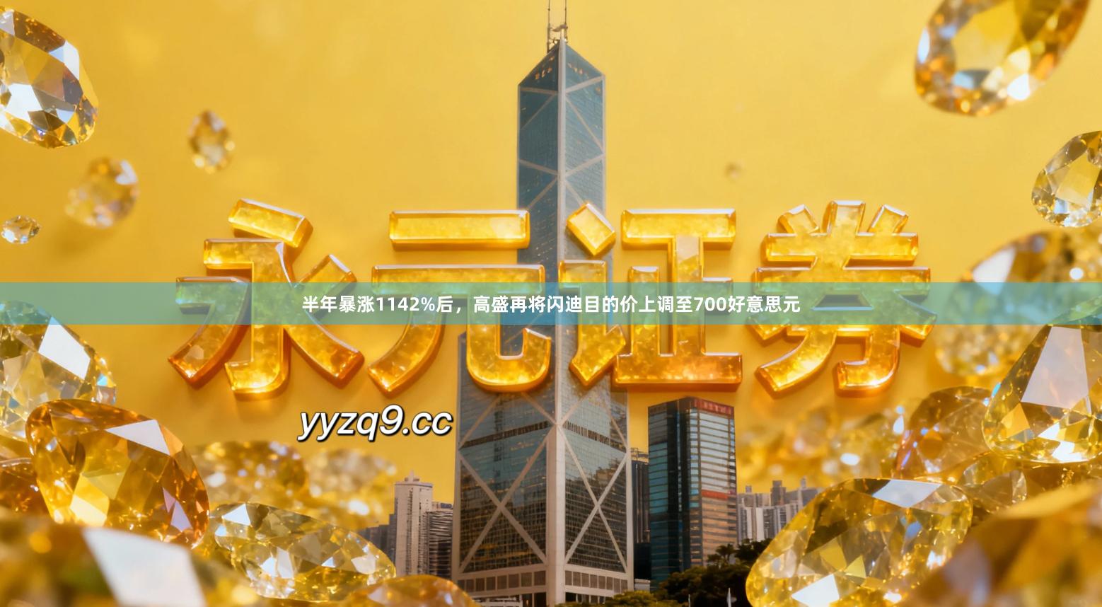 半年暴涨1142%后，高盛再将闪迪目的价上调至700好意思元