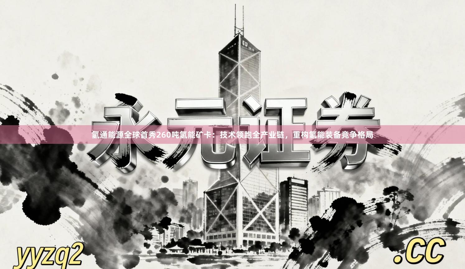 氢通能源全球首秀260吨氢能矿卡：技术领跑全产业链，重构氢能装备竞争格局