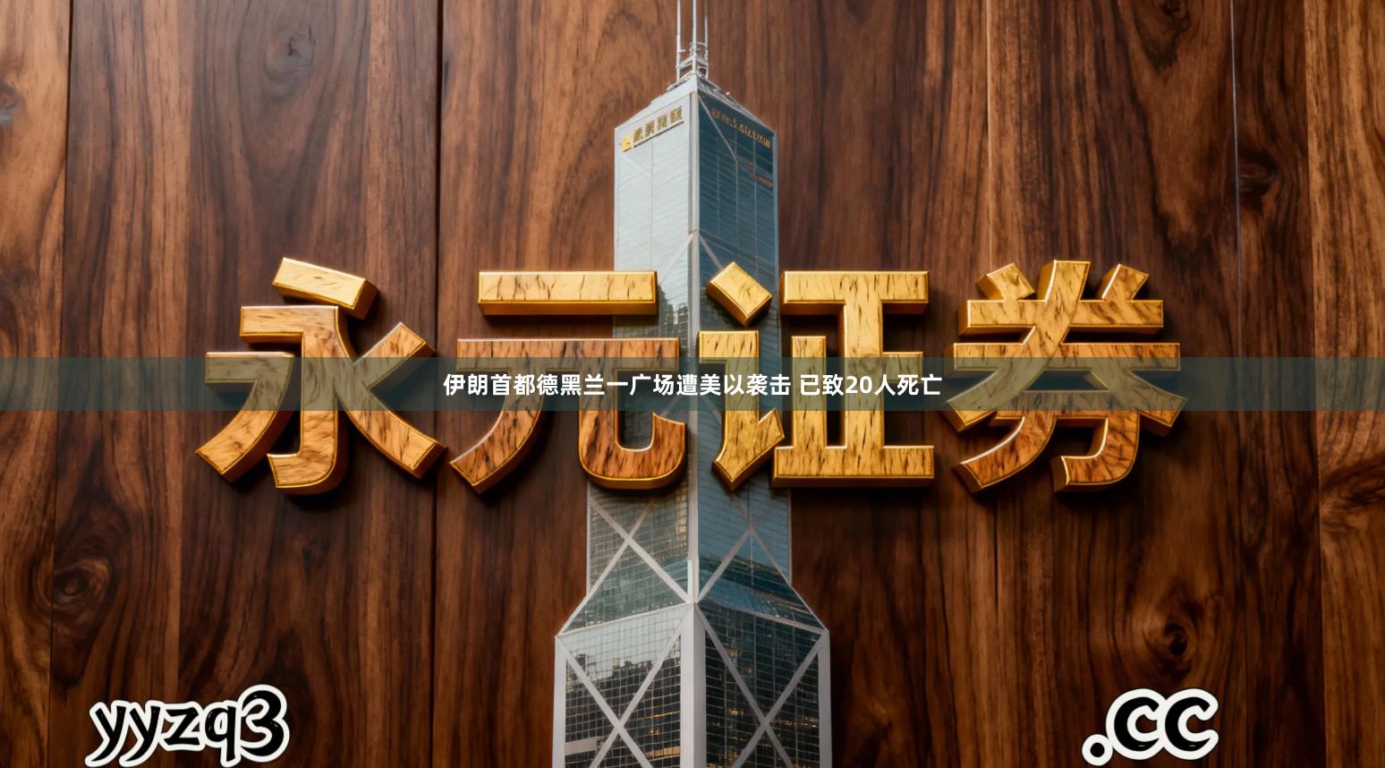 伊朗首都德黑兰一广场遭美以袭击 已致20人死亡