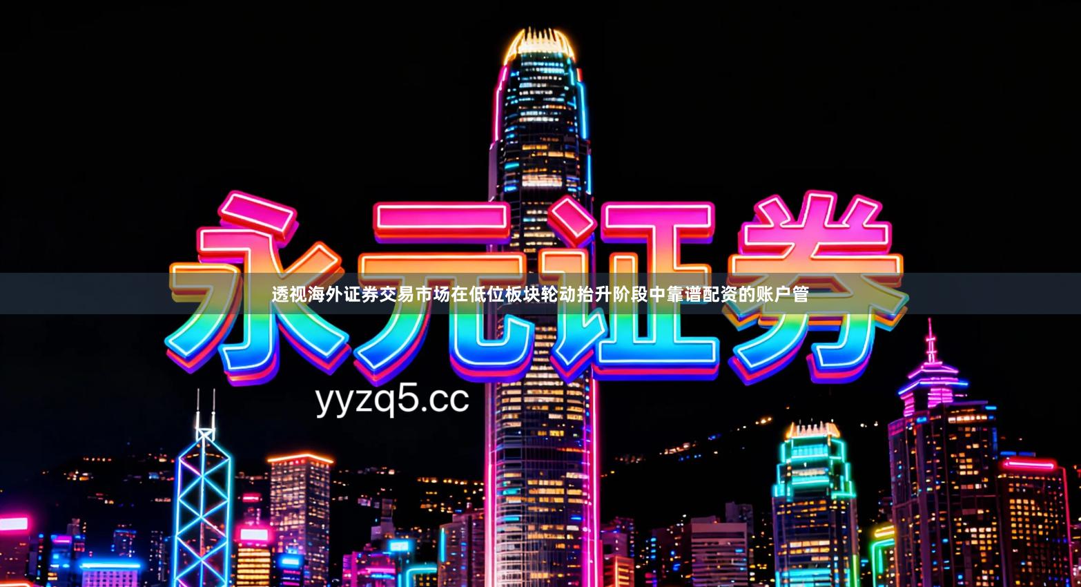 透视海外证券交易市场在低位板块轮动抬升阶段中靠谱配资的账户管