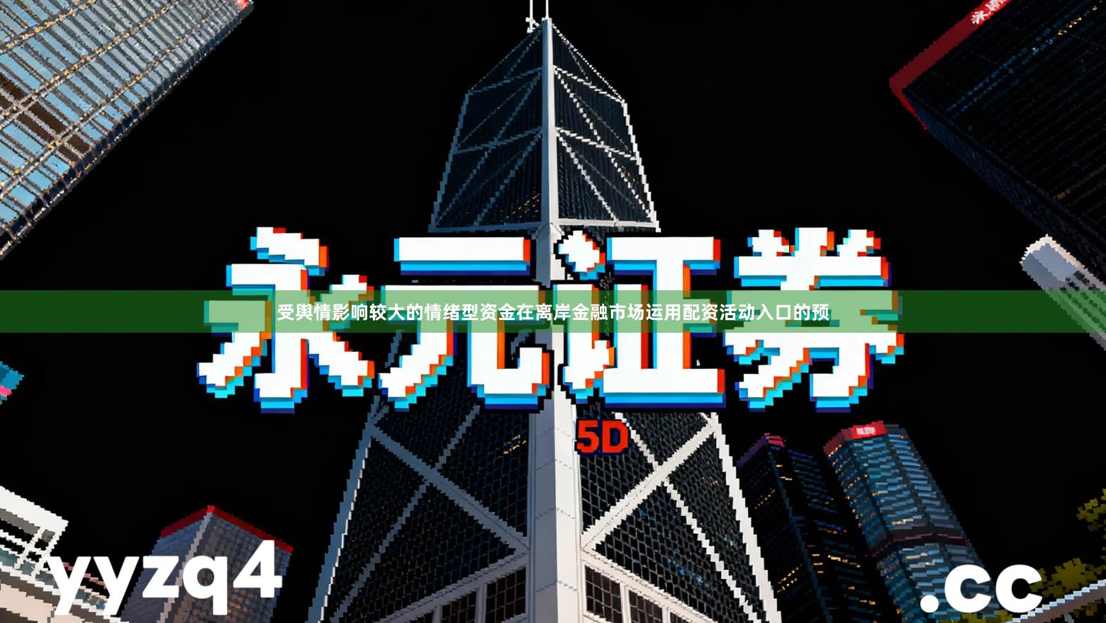 受舆情影响较大的情绪型资金在离岸金融市场运用配资活动入口的预