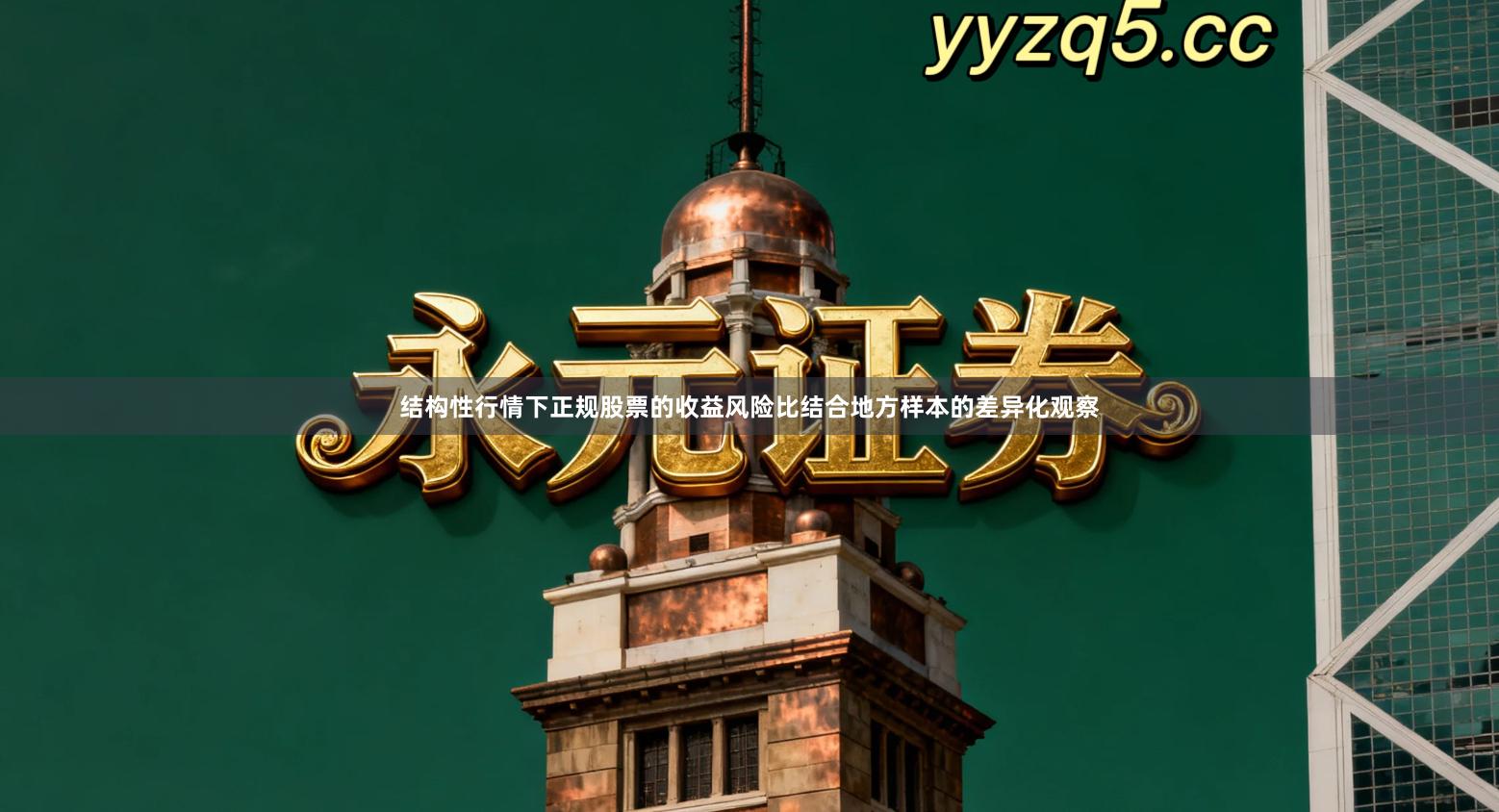 结构性行情下正规股票的收益风险比结合地方样本的差异化观察