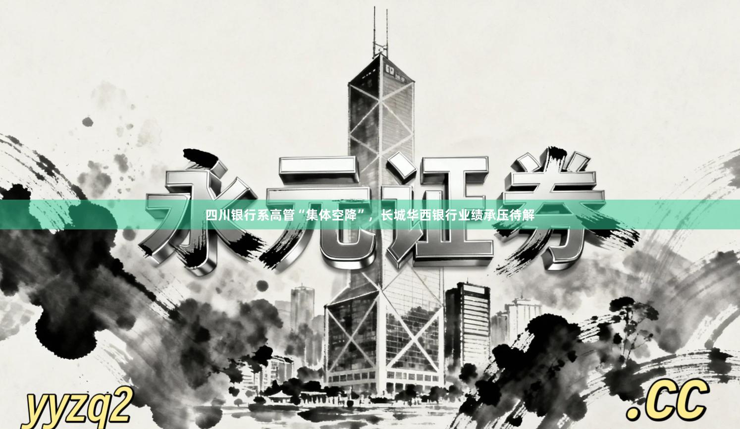 四川银行系高管“集体空降”，长城华西银行业绩承压待解