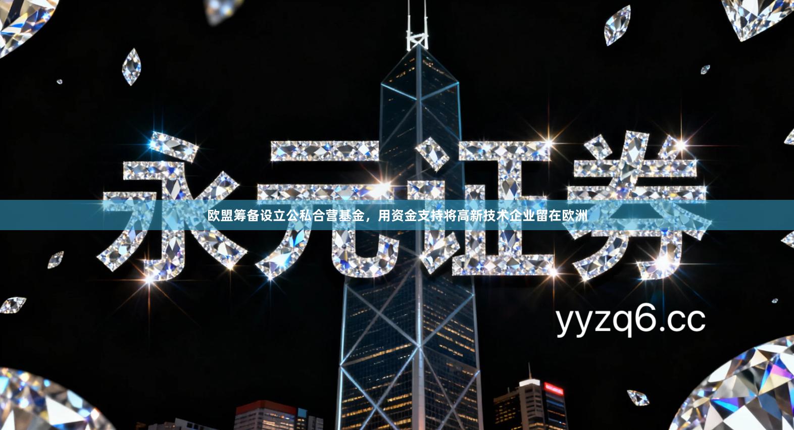 欧盟筹备设立公私合营基金，用资金支持将高新技术企业留在欧洲