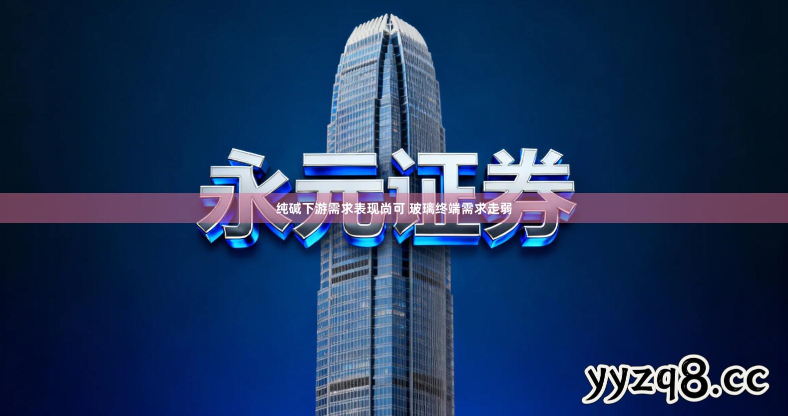 纯碱下游需求表现尚可 玻璃终端需求走弱