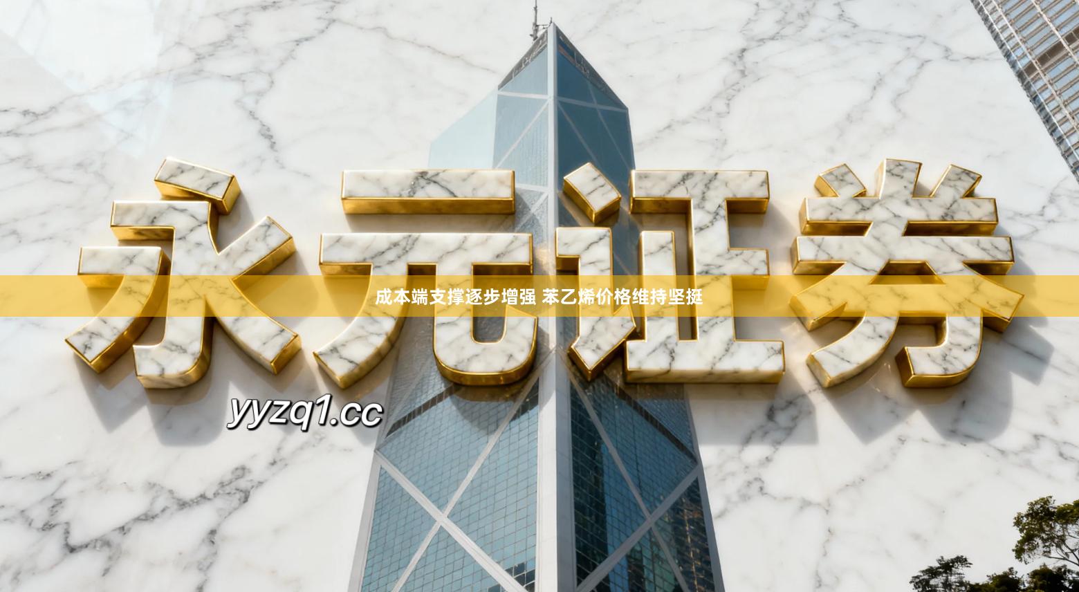 成本端支撑逐步增强 苯乙烯价格维持坚挺