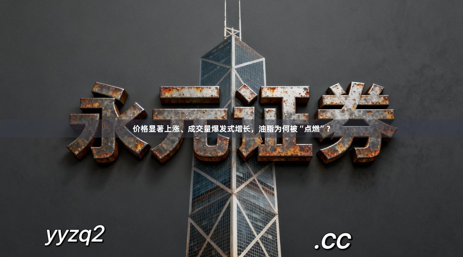 价格显著上涨、成交量爆发式增长，油脂为何被“点燃”？
