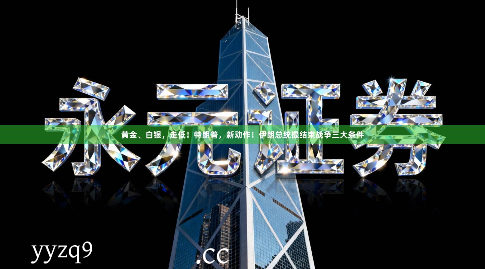 黄金、白银，走低！特朗普，新动作！伊朗总统提结束战争三大条件