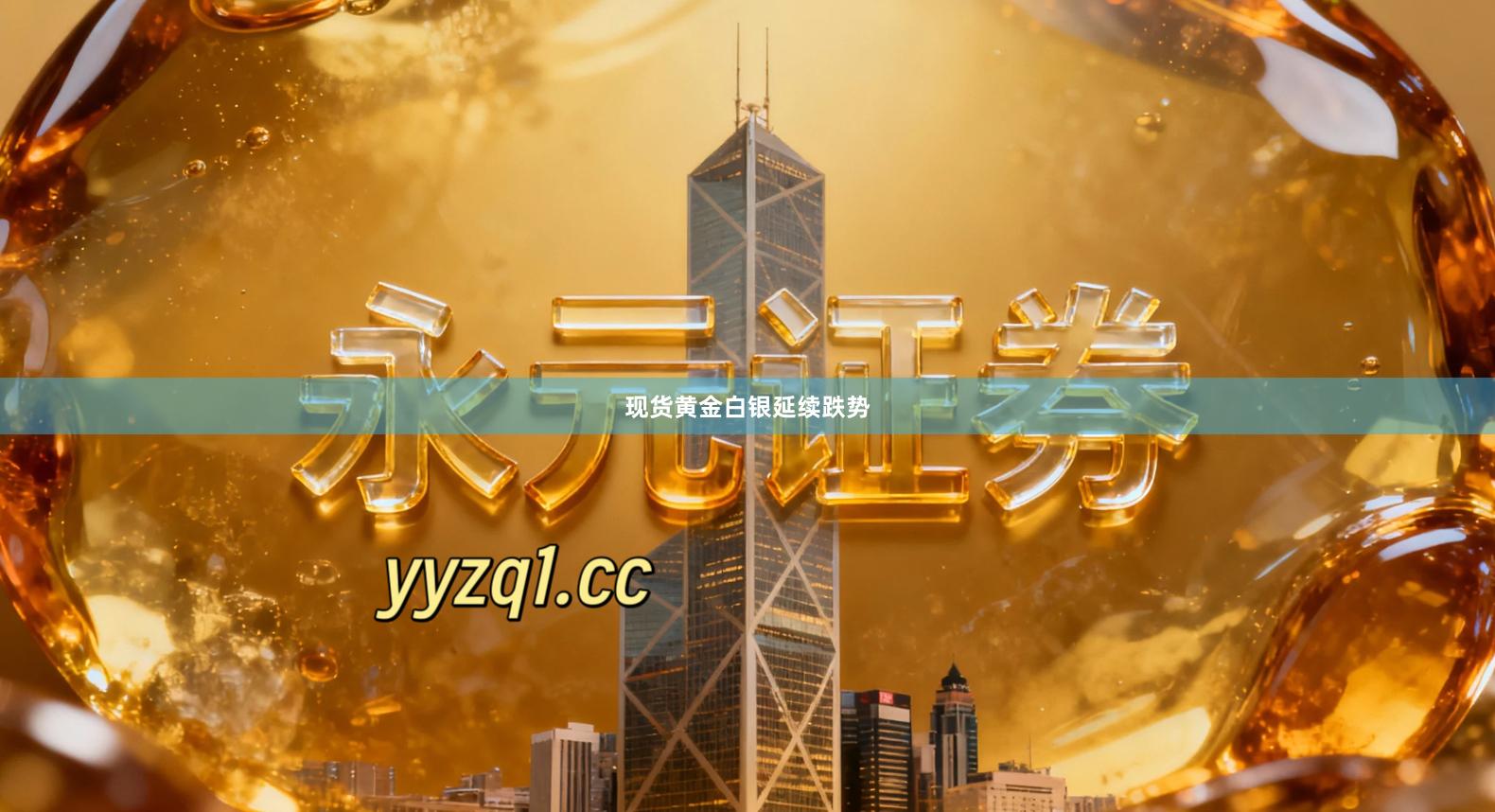 现货黄金白银延续跌势