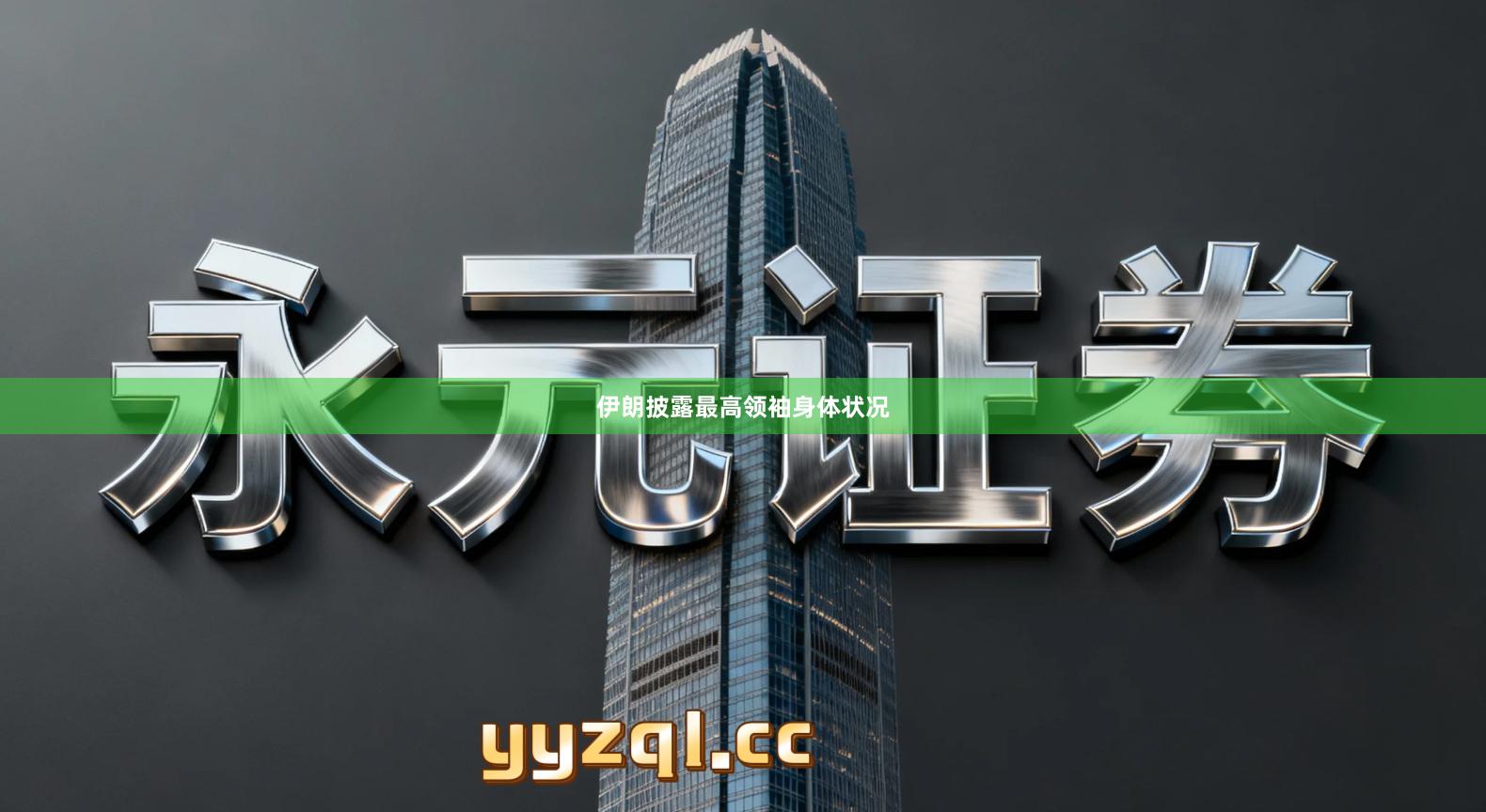 伊朗披露最高领袖身体状况