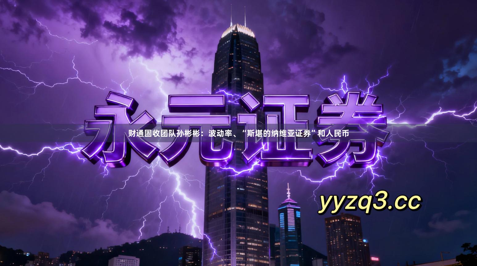 财通固收团队孙彬彬:波动率、“斯堪的纳维亚证券”和人民币